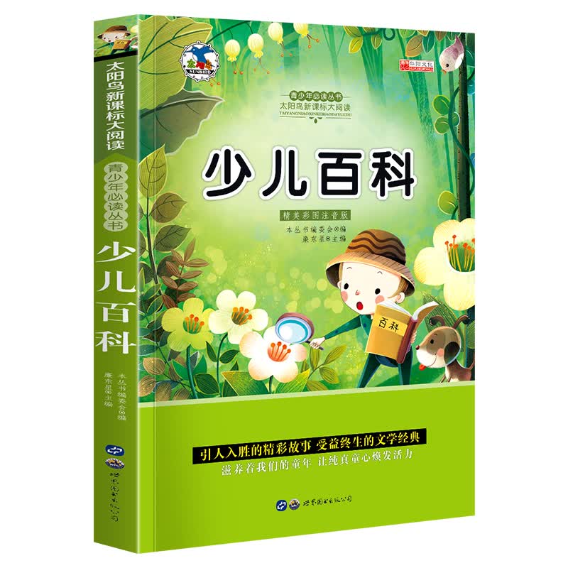 【专区】【1元专区】太阳鸟系列一少儿百科 注音版小学生一二三年级必读课外书6-8-10岁带拼音无障碍阅读