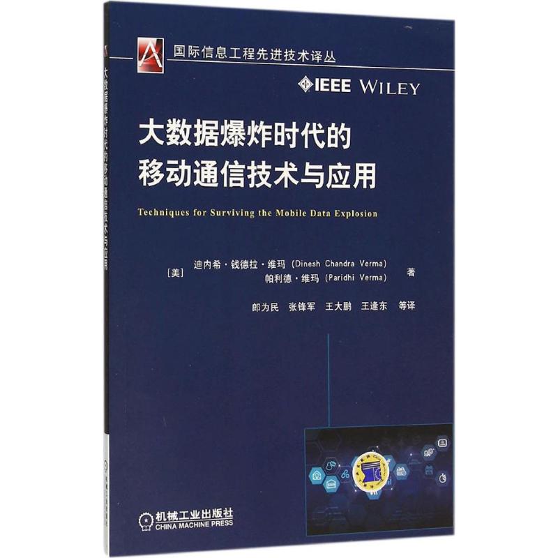 大数据爆炸时代的移动通信技术与应用 (美)迪内希·钱德拉·维玛(Dinesh Chandra Verma) 等 ；郎为民 等 译 书籍
