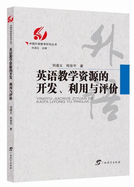 中国外语教育研究丛书:英语教学资源的开发,利用与评价刘道义广西教育