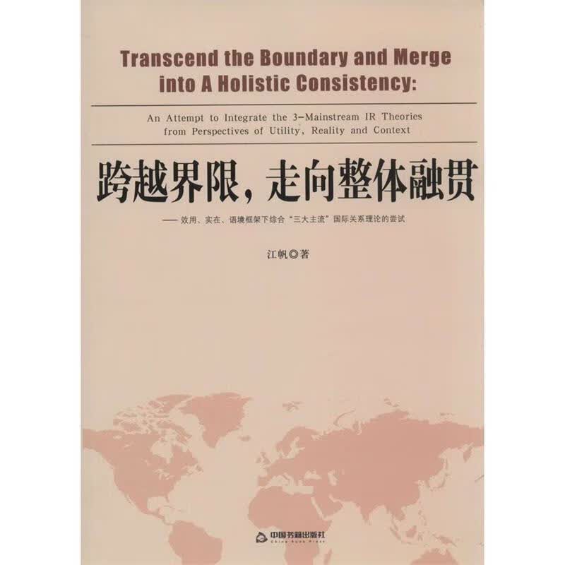 跨越界限，走向整体融贯 江帆 中国书籍出版社