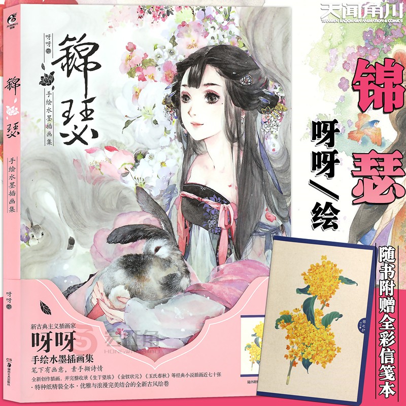 正版  锦瑟 呀呀手绘水墨插画集 动漫画册绘本绘本水彩画美少女古风