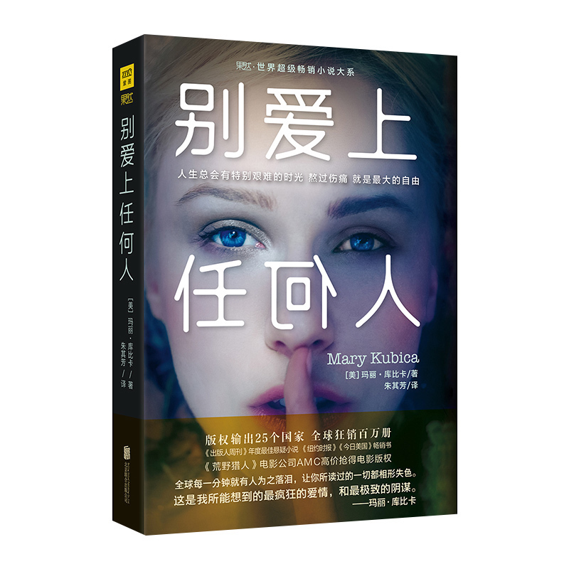 别爱上任何人 玛丽?库比卡 外国现当代小说
