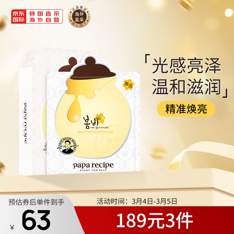 春雨（Papa recipe）白蜂胶光彩焕亮补水蜂蜜面膜10片/盒烟酰胺提亮肤色 节日礼物