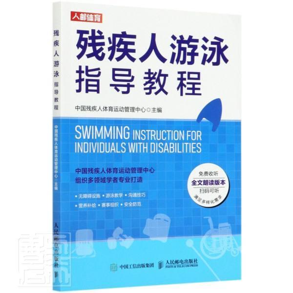 残疾人游泳指导教程/者_中国残疾人体育运动管理中心/体育/运动/9787115545558