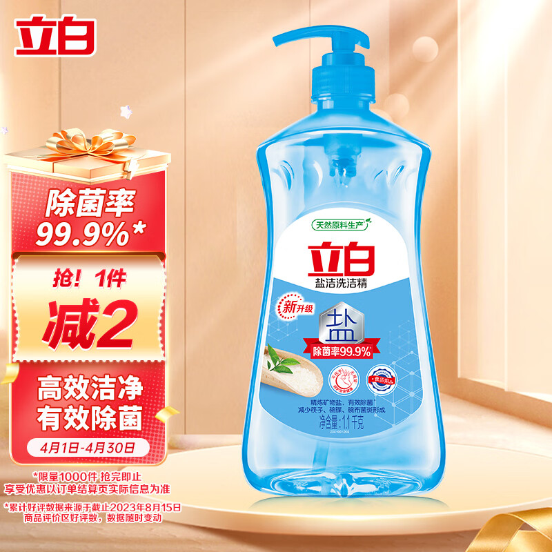 立白盐洁洗洁精1.1kg 食品可用99%除菌高效去油宝宝餐具果蔬适用