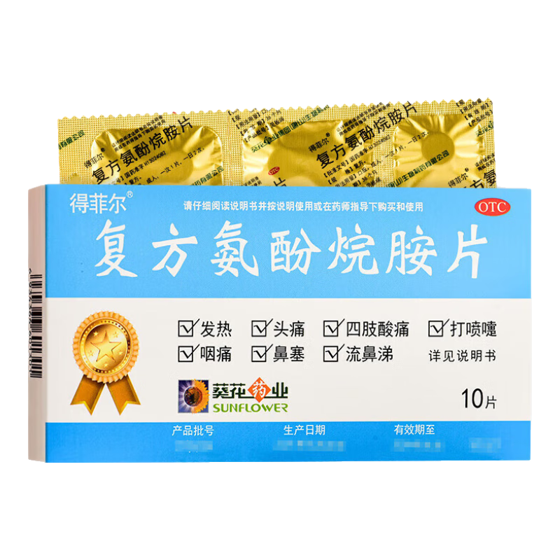 葵花藥業(yè) 得菲爾 復方氨酚烷胺片10片 1盒裝