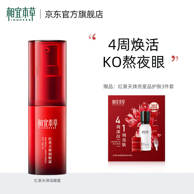 相宜本草红景天弹润眼霜保湿抗皱紧致眼霜 15g