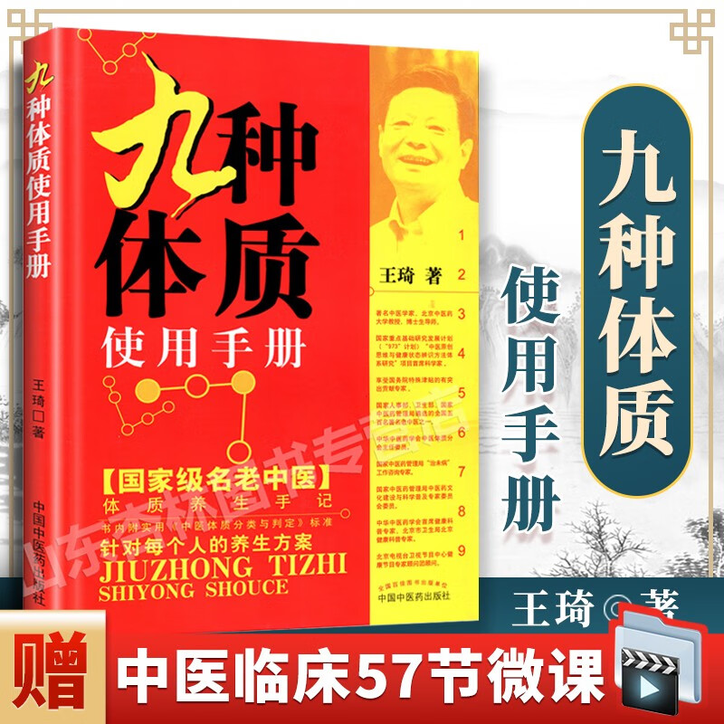 正版 王琦九种体质使用手册 老中医体质养生中医养生书籍全书之一 养身大全调理女性脾肾阳虚寒性调养方法