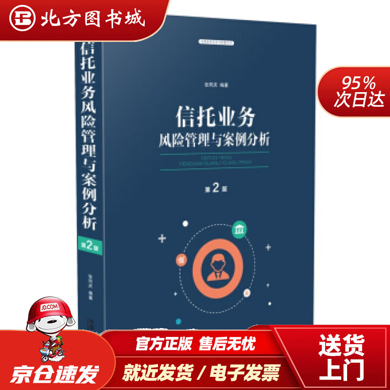 【正版现货】信托业务风险管理与案例分析（第二版）张同庆著中国法制出版社 北方图书城