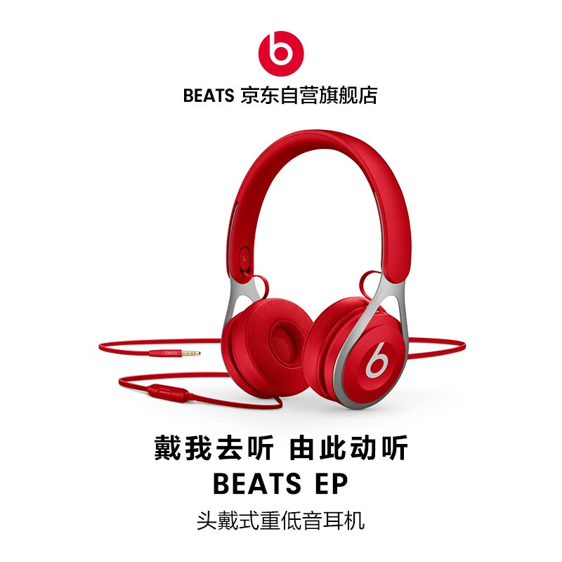 Beats EP 头戴式耳机 手机耳机 游戏耳机 含线控麦克风 红色