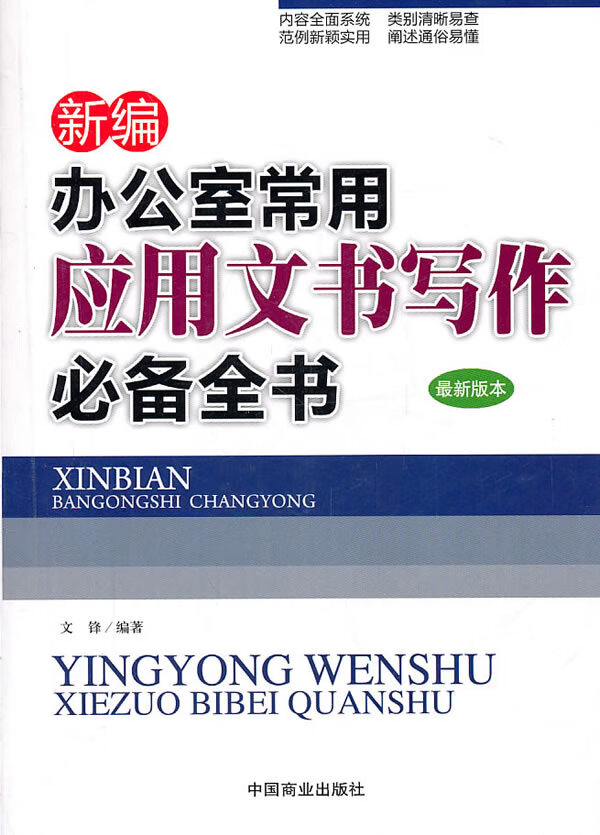 新编办公室常用文书写作全书【放心选购】
