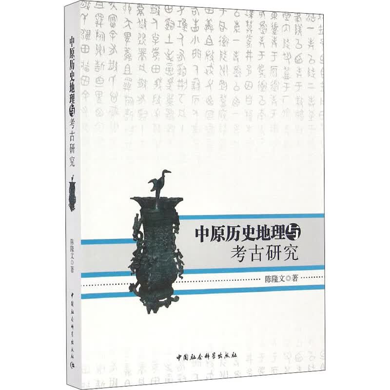 中原历史地理与考古研究 陈隆文 书籍