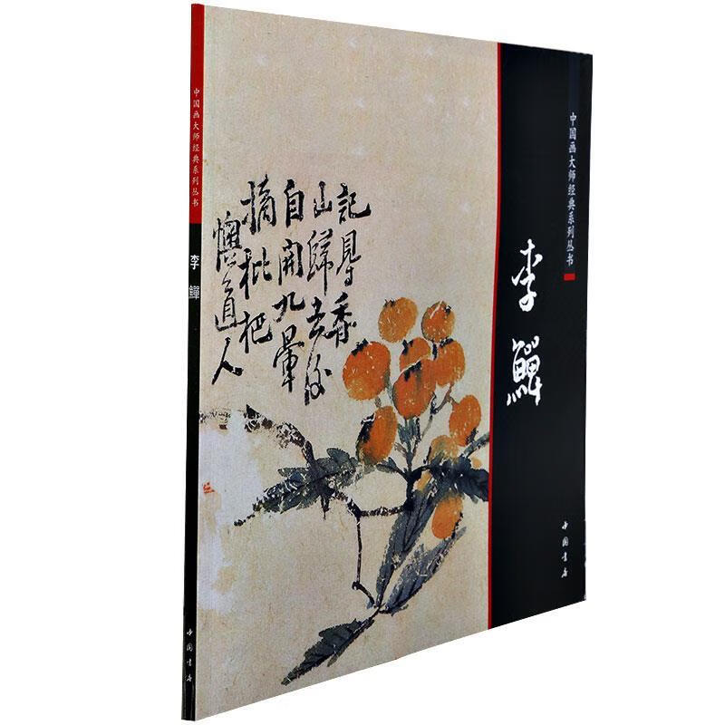 李鱓 陈连琦 主编【书】