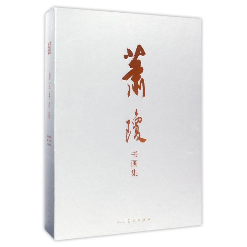 萧琼书画集 萧琼 作 书籍