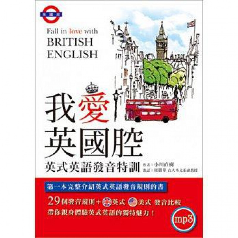 预订台版 我爱英国腔 英式英语发音特训 透过29堂发音课教你英式英语的44个母音及子音