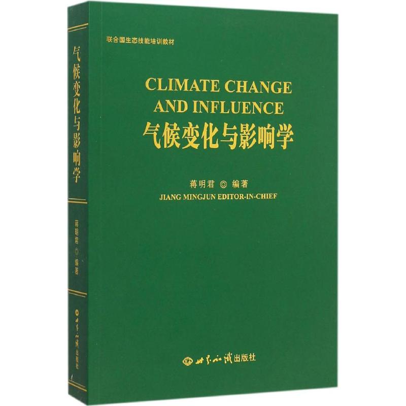 气候变化与影响学 蒋明君 编 书籍