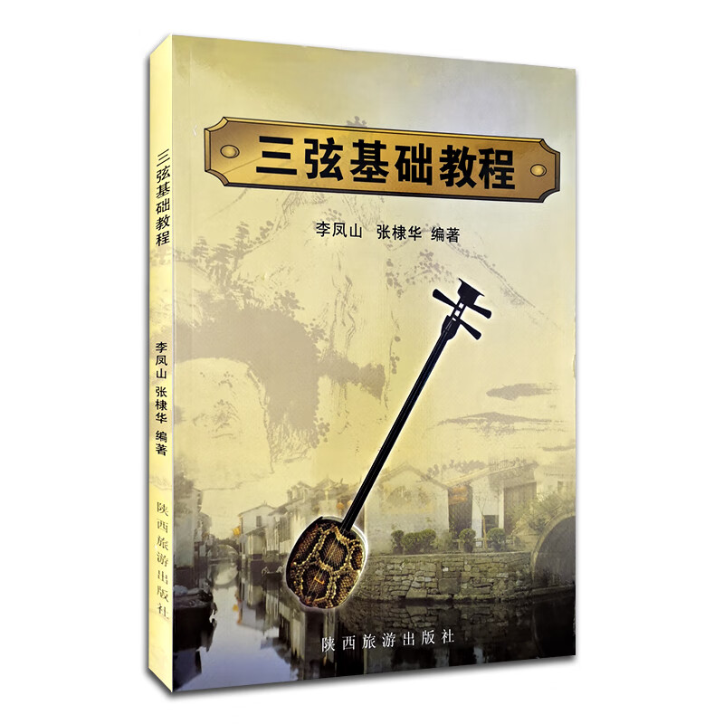 三弦基础教程三弦初级入门零基础教程初学自学入门教材三弦流行歌曲