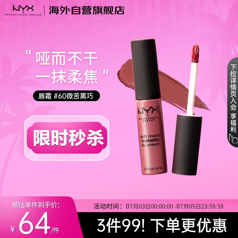 NYX哑光唇霜#60哑而不干奶油质地轻薄不粘腻雾面唇釉显色口红8ml/支