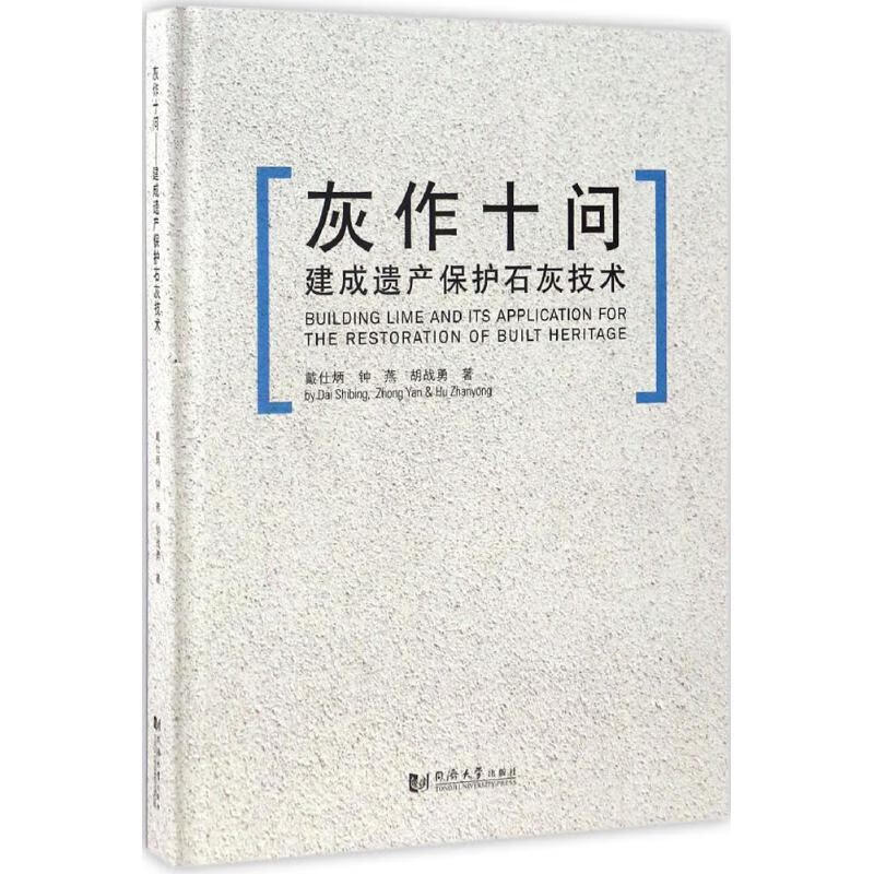 灰作十问