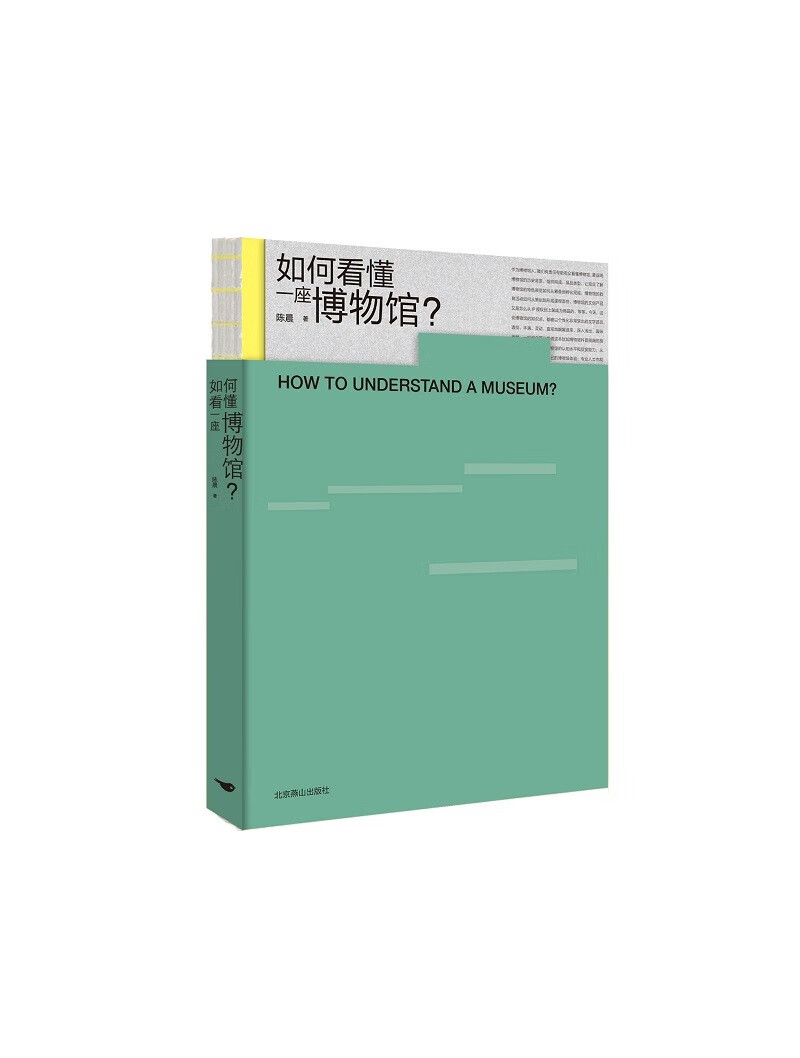 如何看懂一座博物馆？（聊聊博物馆的那些事儿——丰富博物馆体验书目）预售书籍k