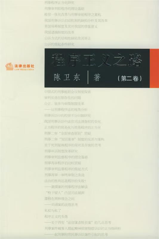 程序正义之路 陈卫东 著【正版】