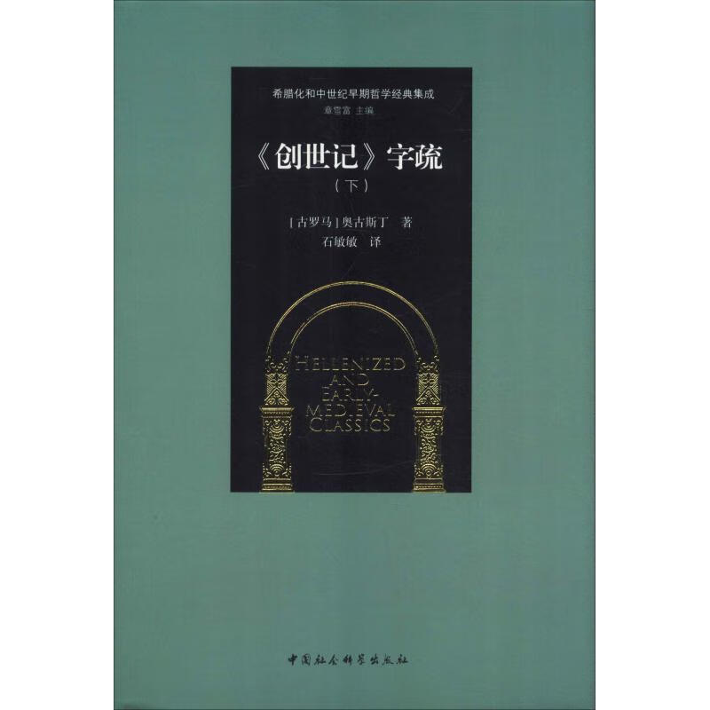 《创世记》字疏(下)