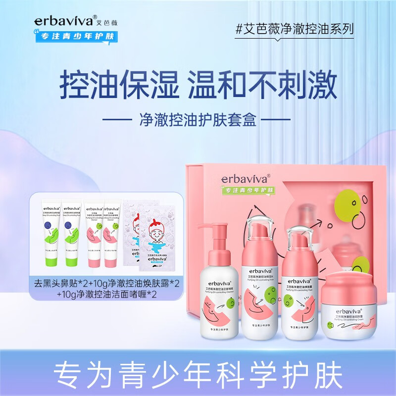 艾芭薇（Erbaviva） 净澈控油护肤套盒（洁面+爽肤水+焕肤露+面霜）青春期学生护肤品 净澈控油护肤礼盒