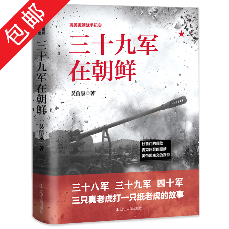 包邮 三十八军在朝鲜+三十九军在朝鲜+四十军在朝鲜+四十七军在朝鲜 美援朝战争纪实：三十九军在朝鲜属于什么档次？