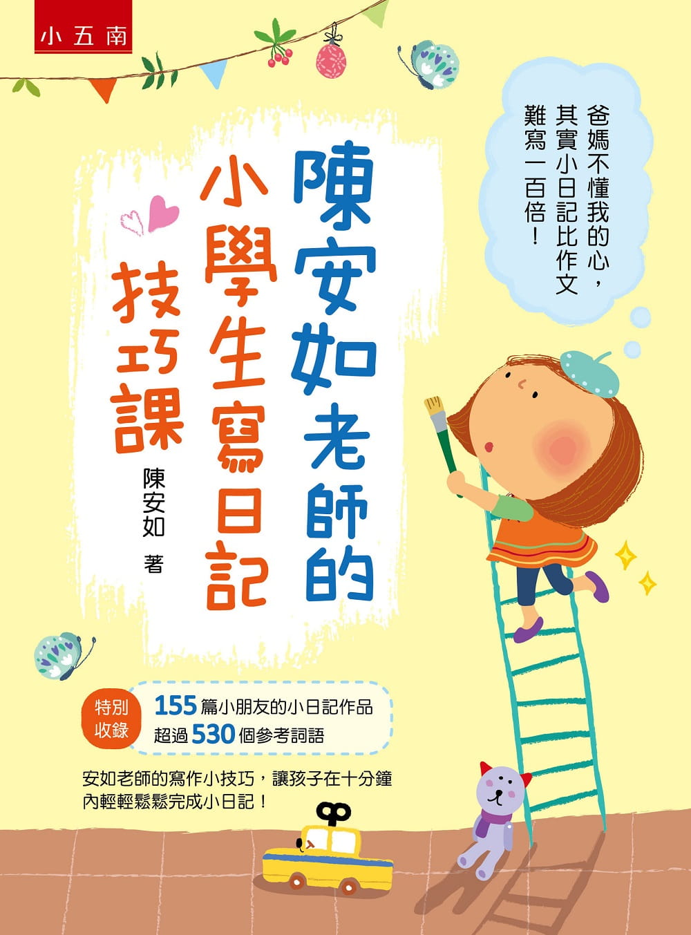 现货 原版进口书 陈安如陈安如老师的小学生写日记技巧课五南