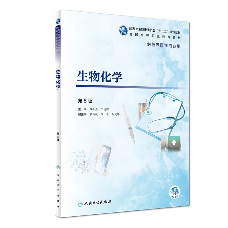 生物化学（第8版/高专临床/配增值）怎么看?