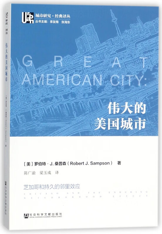 伟大的美国城市(芝加哥和持久的邻里效应)/城市研究经典译丛