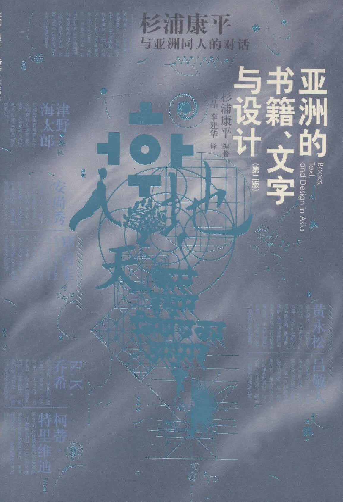 亚洲的书籍.文字与设计-杉浦与亚洲同人的对话 杉浦康平 文化 9787108055330