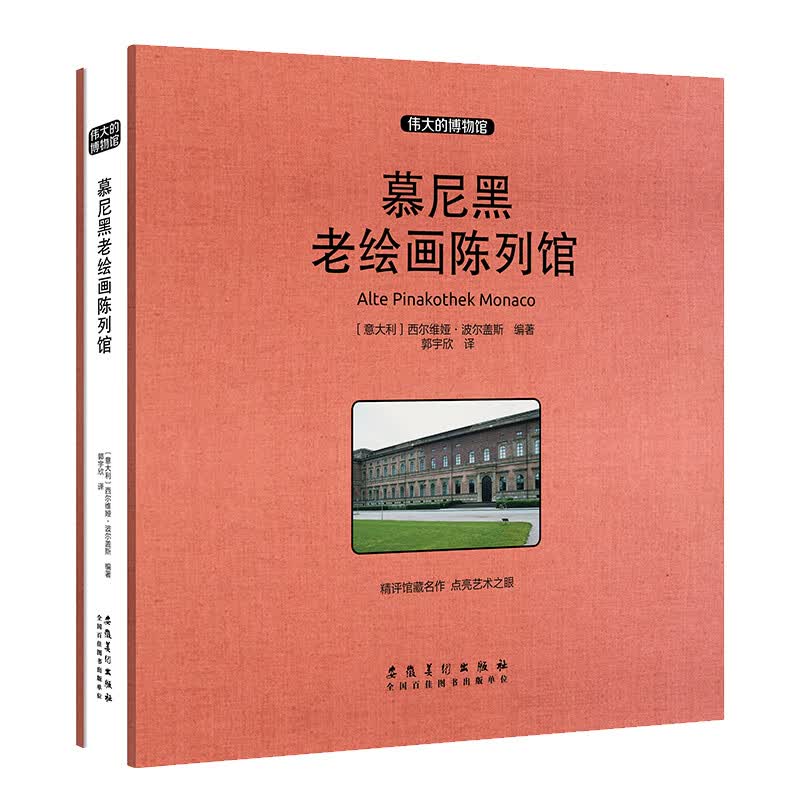 慕尼黑老绘画陈列馆(收藏版) （意）西尔维娅？波尔盖斯编 （意） 西尔维娅？波尔盖斯 编 郭宇欣 译 译 书籍