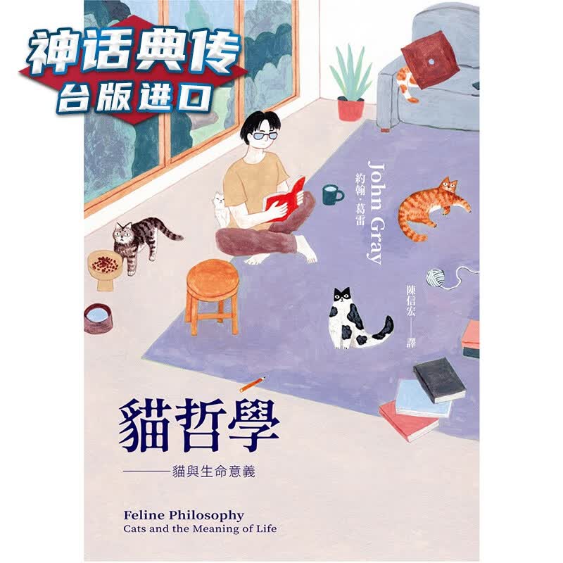 猫哲学：猫与生命意义 春山 约翰 葛雷台版图书【神话典传图书专营店】