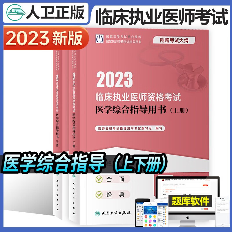 人卫版2023年临床执业医师考试用书综合指导教材实践技能模拟试卷全套历年真题张博士职业昭昭医考大苗2022执医宝典贺银成资格医生 医学综合指导用书上下册