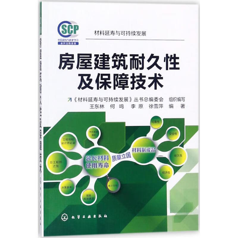 房屋建筑耐久性及保障技术