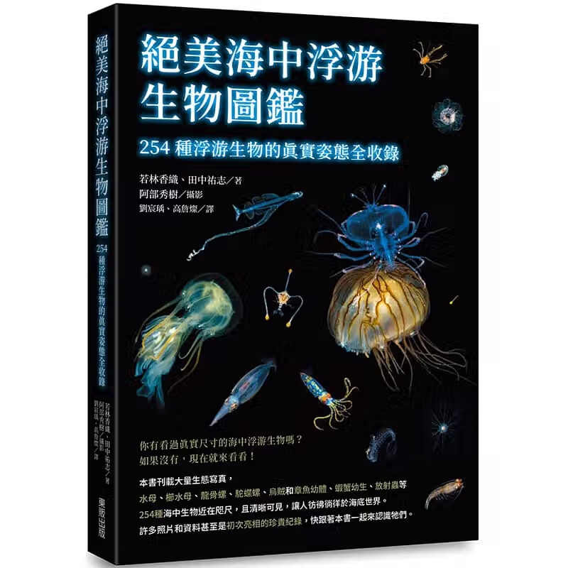 预售 原版进口书 若林香织绝美海中浮游生物图鉴：254种浮游生物的真实姿态全收录中国台湾东贩