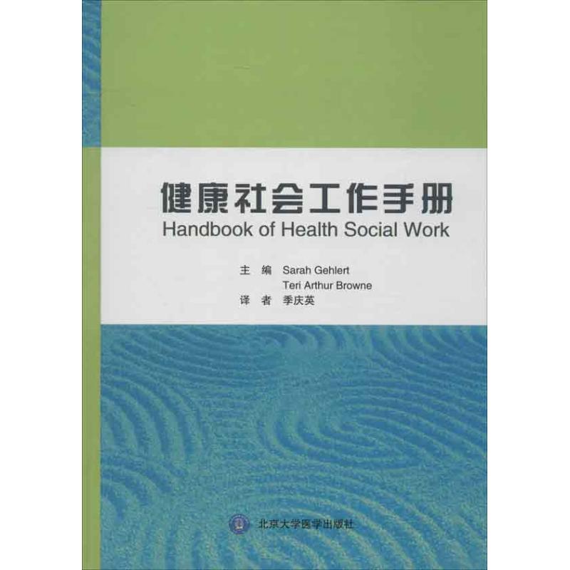健康社会工作手册