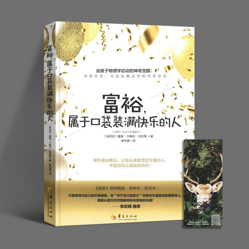 【官方旗舰店】富裕，属于口袋装满快乐的人 戴维·卡梅伦·吉坎蒂著 心灵励志人生哲学