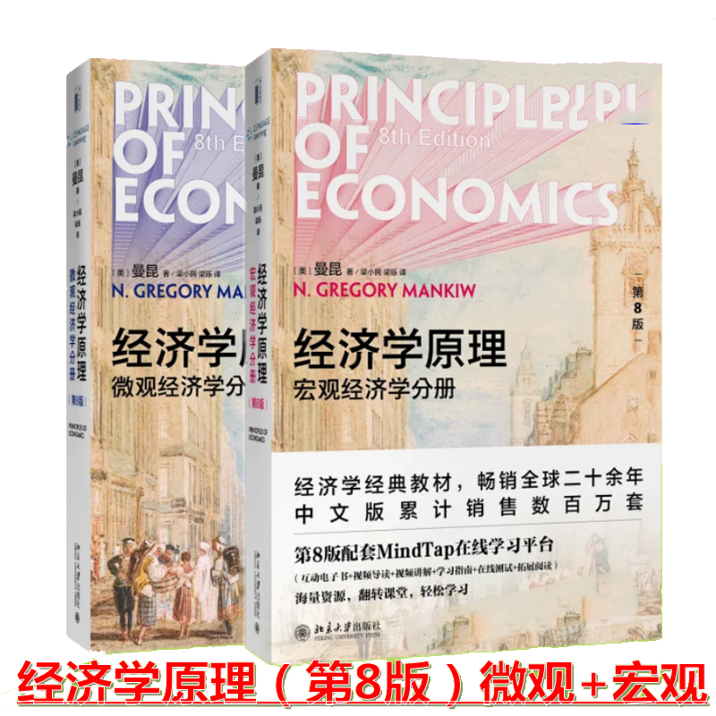 【北京大学出版社】 经济学原理（第8版）微观经济学分册+宏观经济学分册 N.格里高利·曼昆 著
