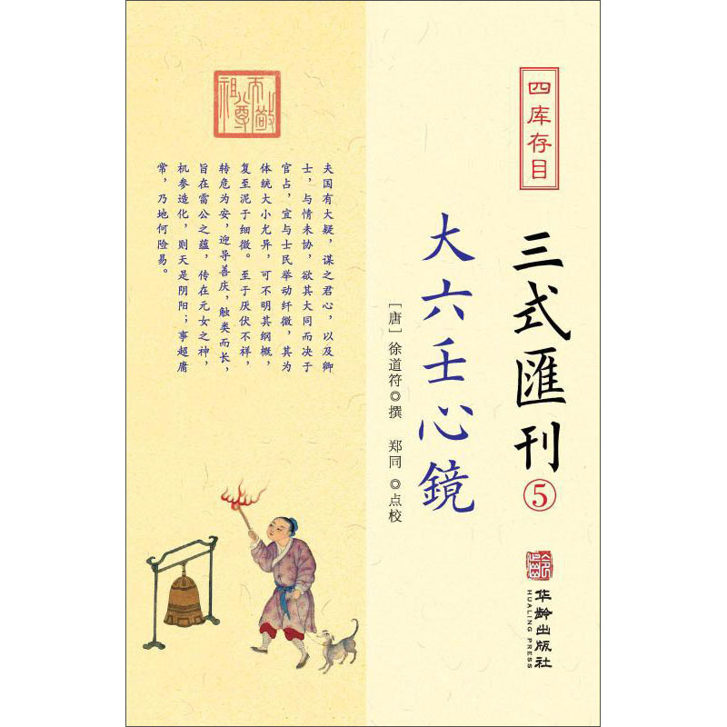 四库存目三式汇刊(五):大六壬心镜