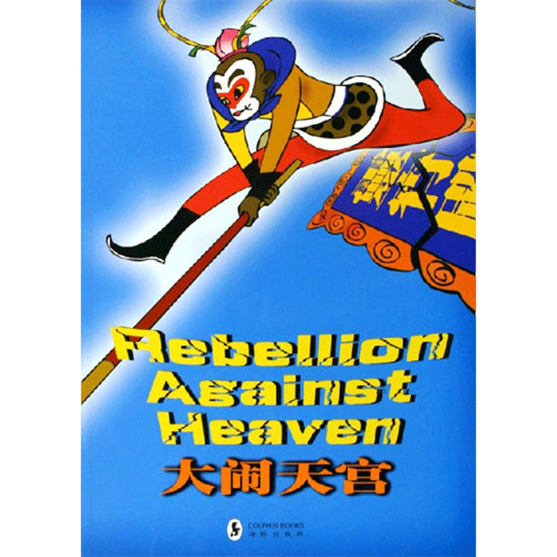 大闹天宫