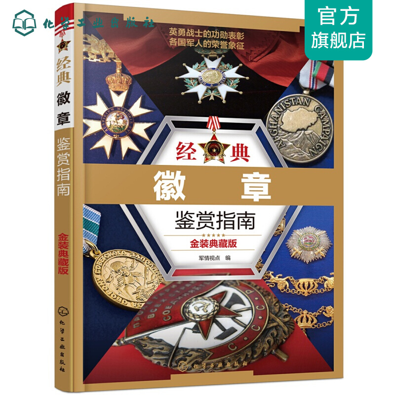 经典徽章鉴赏指南（金装典藏版）