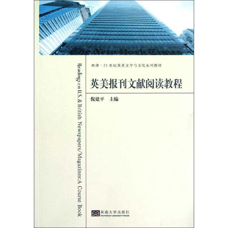 英美报刊文献阅读教程 倪建平 编 书籍
