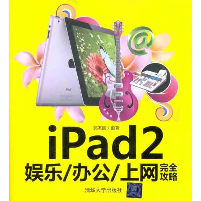 iPad2娱乐/办公/上网完全攻略 郭圣路 作 书籍