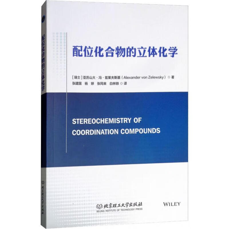 配位化合物的立体化学 书籍
