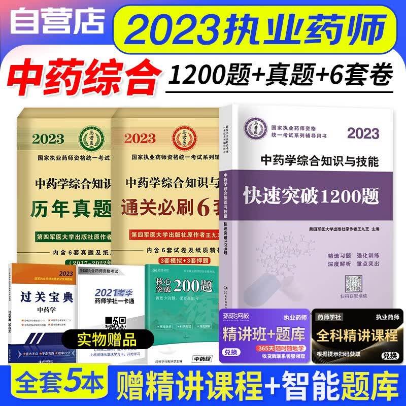 【单本包邮】执业药师2023中药习题集 快速突破1200题+历年真题+冲刺通关6套试卷 中药学综合知识与技能 3本 2023年执业药师中药练习题库 国家职业药师中药 可搭润德押题鸭题库网课程视频