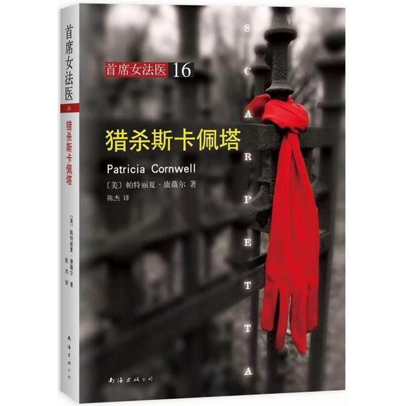 女法医16:猎杀斯卡佩塔