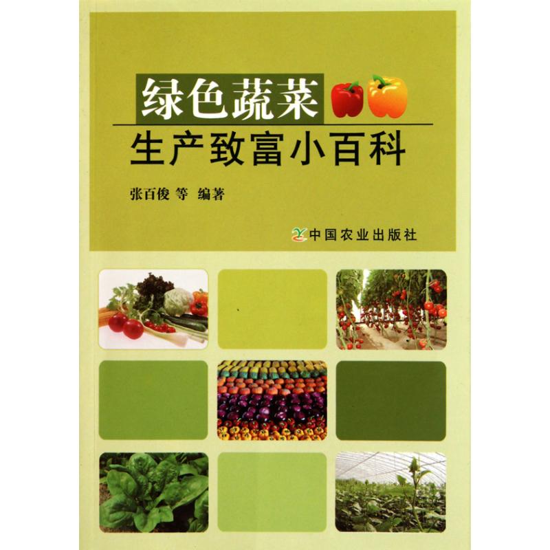 绿色蔬菜生产致富小百科 张百俊 等 书籍