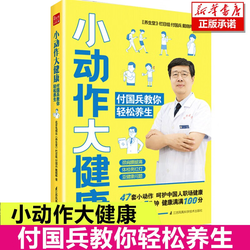 小动作大健康 付国兵教你轻松养生 北京电视台栏目组《养生堂》 单册